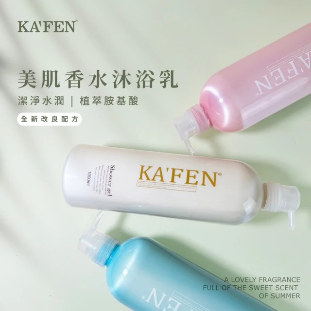【KAFEN 卡氛】美肌香水沐浴乳系列760ml  ▶70D051